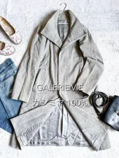 【ギャルリーヴィー】GALERIE VIE カシミヤ100% 女優襟ロングコート