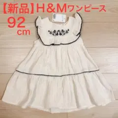 【新品 タグ付き】92cm ワンピース 刺繍 女の子