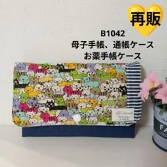 B1042★母子手帳、通帳ケース、お薬手帳ケース★カラフル猫 大容量