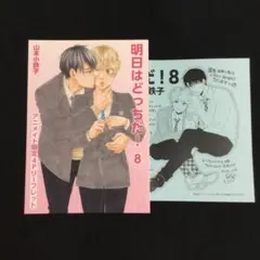 ［特典のみ］明日はどっちだ！8／山本小鉄子