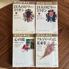 ダニエル・キイス 作品集 4冊セット