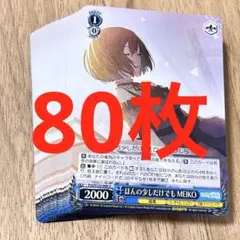 プロセカ　ほんの少しだけでも　MEIKO U 80枚