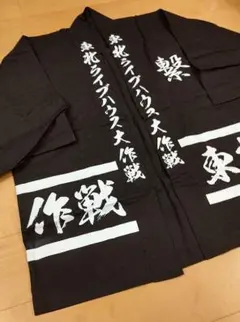 2026年最新】東北ライブハウス大作戦 法被の人気アイテム - メルカリ