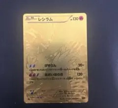 ポケモンカード レシラム 130HP