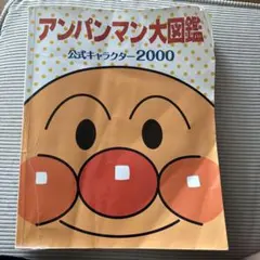 アンパンマン大図鑑 2000 絵本のサムネイル