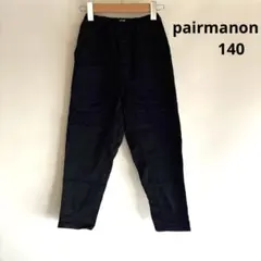 ペアマノン pairmanon ブラック ロングパンツ　テーパードパンツ 140のサムネイル