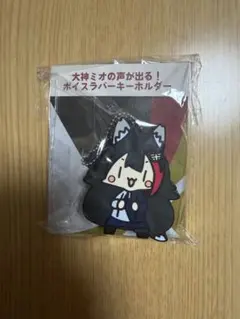 大神ミオ ボイスキーホルダー