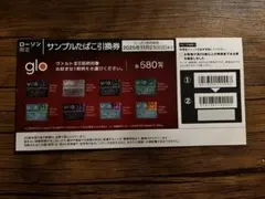 glo サンプル引換券