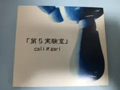 直筆サイン入り　cali≠gari 第5実験室 CD カリガリ Amazon.co.jp: 第5実験室: ミュージック