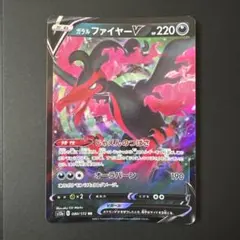 ガラル ファイヤーV RR ソード&シールド ハイクラスパック VSTARユニ…のサムネイル