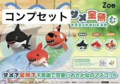 サメ金魚 マスコットぬいぐるみ コンプリートセット
