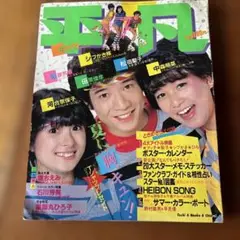 平凡