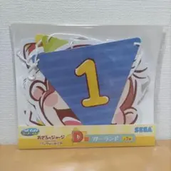 おさるのジョージ　パーティータイム　ガーランド