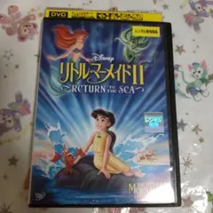 ディズニー リトルマーメイドII RETURN TO THE SEA DVD