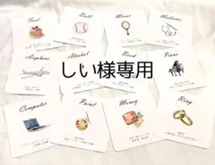しい様専用　選び取りカード
