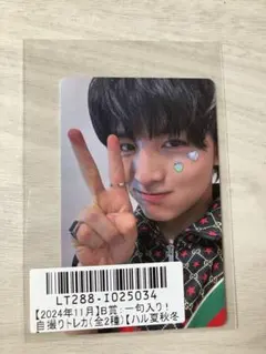 超特急　ハル　スクラッチ　トレカ 超特急 ハル スクラッチ トレカ 超特急 ハル 柏木悠 キラリ