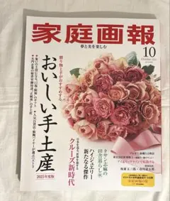 家庭画報　2025.10 おいしい手土産