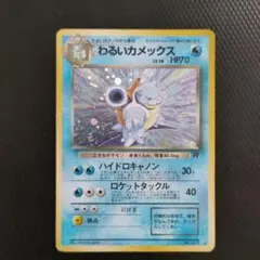 わるいカメックス ★ 第4弾拡張パック ロケット団