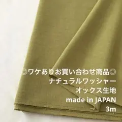 S7X/5963-01☆3mワケあり/お買い合わせ/綿ポリワッシャーオックス生地
