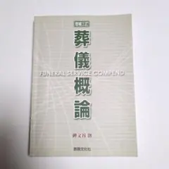 2026年最新】葬儀概論の人気アイテム - メルカリ