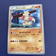 ドテッコツ 035/059