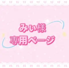 みぃ様専用ページ
