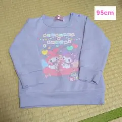 マイメロディ・クロミ トレーナー 薄紫色　95cm
