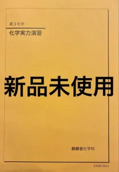2026年最新】鉄緑会 化学の人気アイテム - メルカリ
