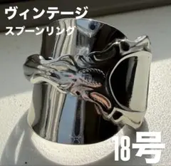 18号 一点限定 ヴィンテージ スプーンリング ハンドメイド リング　送料無料