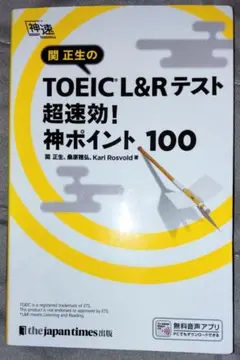 関正生のＴＯＥＩＣ　Ｌ＆Ｒテスト超速効！神ポイント１００ （神速） 関正生
