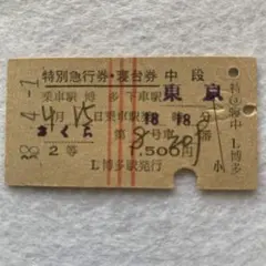 2026年最新】硬券切符の人気アイテム - メルカリ