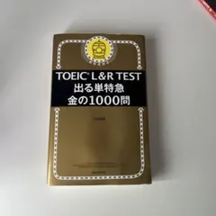 TOEIC L&R TEST出る単特急金の1000問
