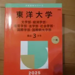 東洋大学 2025年度版