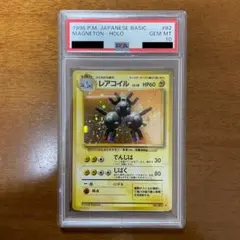 PSA10 レアコイル ポケモンカード 第一弾 ホロ 旧裏 旧裏面