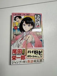 あかね噺 1 初版 - メルカリ