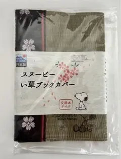 スヌーピー 井草　ブックカバー　限定　スヌーピーフォスティバル　レア　廃盤
