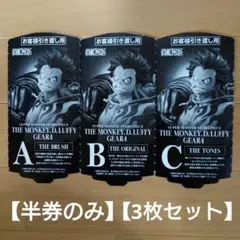 ワンピース　SMSP　ルフィ ギア4　A賞・B賞・C賞　半券セット