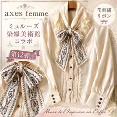 axes femme ミュルーズ染織美術館コラボ 花刺繍リボンサテンブラウス Mのサムネイル