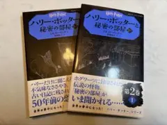 ハリーポッター 秘密の部屋