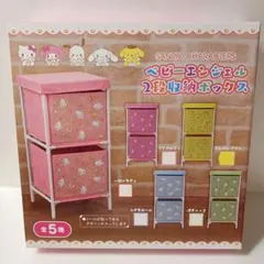 【新品未開封】 ポムポムプリン ベビーエンジェル 2段収納ボックス