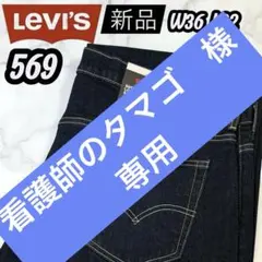 ✨新品 ✨リーバイス 569 ルーズストレート インディゴ W36 L32