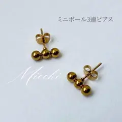 ミニボール3連ピアス ゴールド レディース ボールピアス メタル