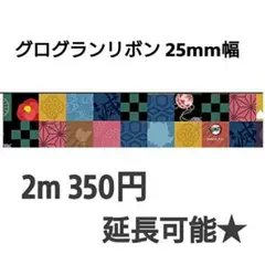 グログランリボン 25mm幅