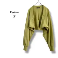 美品【Kastane】カスタネ　ショート丈ニットカーディガン　クロップド　ボレロ