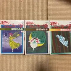 羽なしティンカーベル 全3巻セット 柳沢きみお 小学館 - メルカリ