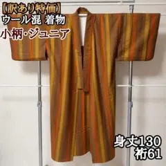 【訳あり特価】ウール混 着物 単衣 縦縞 マルチカラー 丈130 ジュニア 小柄