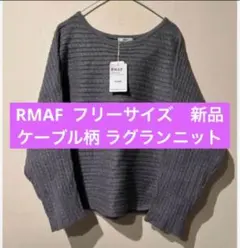 RMAF ケーブル柄 ラグランニットプルオーバー グレー 新品