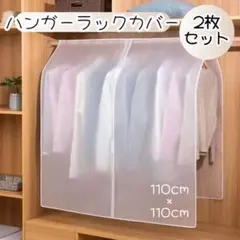 ハンガーラックカバー 衣類カバー 防塵 目隠し クローゼット収納　洋服カバーのサムネイル