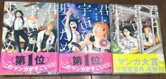 君が宇宙を歩くために 1-3巻セット