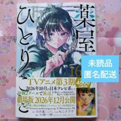 『薬屋のひとりごと 』16巻(ねこクラゲ)